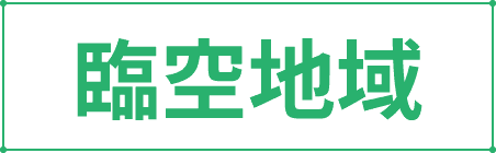 臨空地域