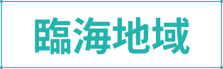 臨海地域